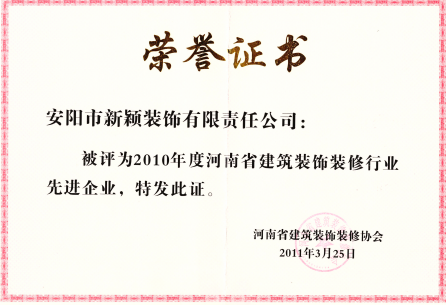 2010年度裝修行業(yè)先進(jìn)企業(yè)