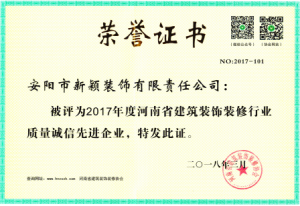 2017年度裝修行業(yè)質(zhì)量誠(chéng)信先進(jìn)企業(yè)